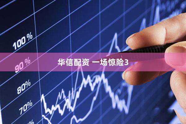 华信配资 一场惊险3
