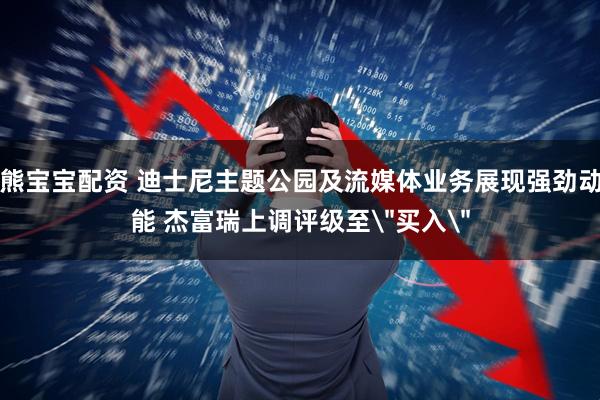 熊宝宝配资 迪士尼主题公园及流媒体业务展现强劲动能 杰富瑞上调评级至